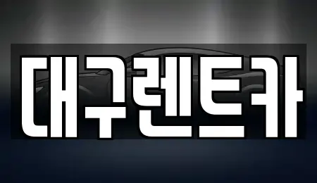 경상북도 안동시 서후면 렌트카 전문 대구렌트카