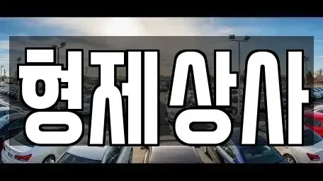 경상북도 안동시 서후면 중고차 전문 형제상사