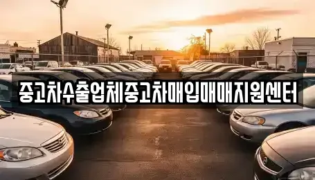 경상북도 안동시 서후면 중고차매입 전문 중고차수출업체중고차매입매매지원센터