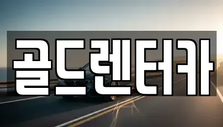 경상북도 안동시 운안동 렌트카 전문 골드렌터카