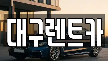 경상북도 안동시 운안동 렌트카,단기렌트카,장기렌트카,중고차,중고차매매,중고차매입