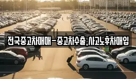 경상북도 안동시 운안동 중고차 전문 전국중고차매매-중고차수출,사고노후차매입