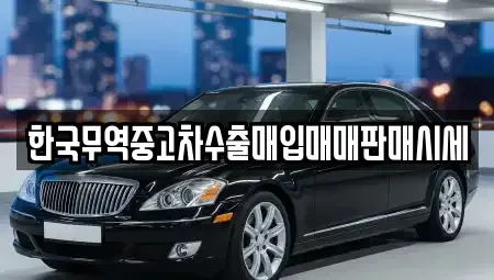 경상북도 안동시 운안동 중고차 전문 한국무역중고차수출매입매매판매시세