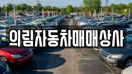 경상북도 영주시 단산면 중고차,렌트카,중고차매입,중고차매매,장기렌트카,단기렌트카