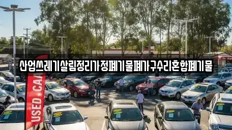 경상북도 영주시 풍기읍 중고차 전문 산업쓰레기살림정리가정폐기물폐가구수리혼합폐기물