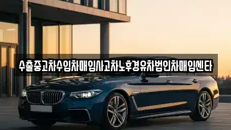 경상북도 영주시 풍기읍 장기렌트카,중고차,렌트카,단기렌트카,중고차매입,중고차매매