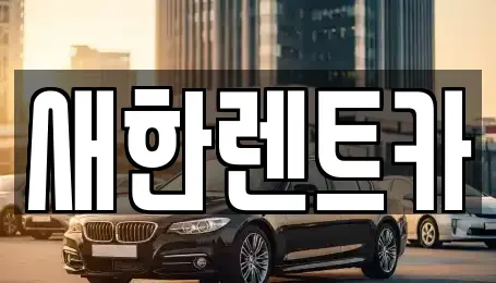 경상북도 영천시 도동 렌트카 전문 새한렌트카