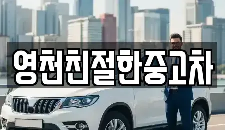 경상북도 영천시 도동 중고차매매 전문 영천친절한중고차
