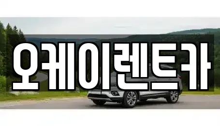 경상북도 영천시 망정동 렌트카 전문 오케이렌트카