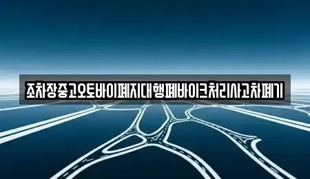 경상북도 영천시 망정동 중고차 전문 조차장중고오토바이폐지대행폐바이크처리사고차폐기