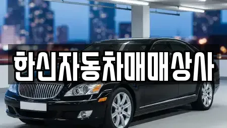 경상북도 영천시 망정동 중고차매매 전문 한신자동차매매상사