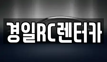 경상북도 영천시 창구동 렌트카 전문 경일RC렌터카
