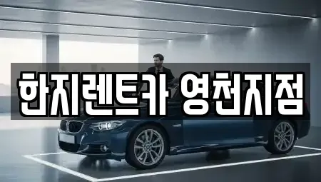 경상북도 영천시 창구동 렌트카 전문 한지렌트카 영천지점