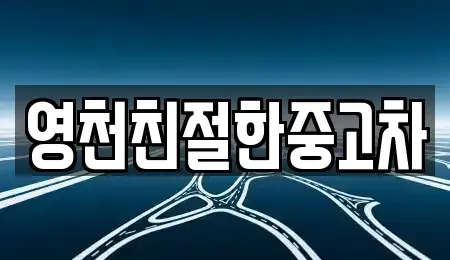 경상북도 영천시 창구동 중고차 전문 영천친절한중고차