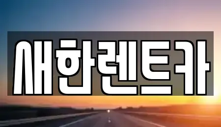 경상북도 영천시 화룡동 렌트카 전문 새한렌트카