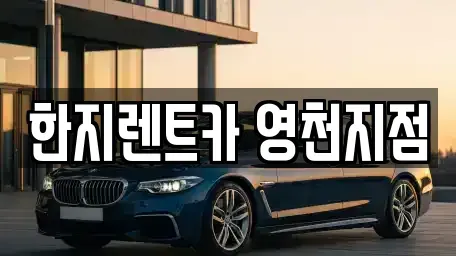경상북도 영천시 화룡동 렌트카 전문 한지렌트카 영천지점