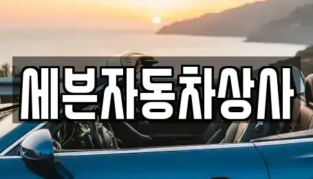 경상북도 영천시 화룡동 중고차 전문 세븐자동차상사