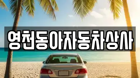경상북도 영천시 화룡동 중고차 전문 영천동아자동차상사