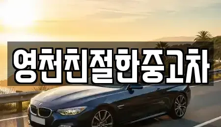 경상북도 영천시 화룡동 중고차 전문 영천친절한중고차