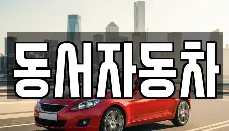 경상북도 청도군 각남면 중고차매매 전문 동서자동차