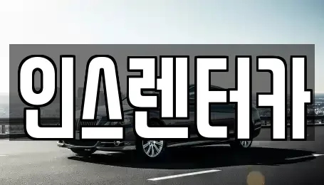 경상북도 청송군 파천면 렌트카 전문 인스렌터카