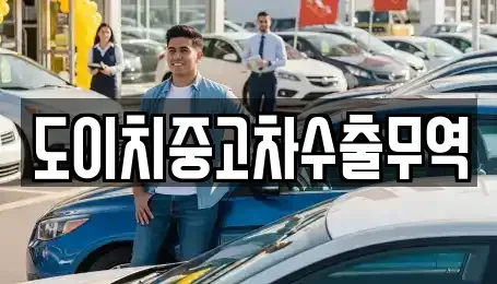 경상북도 청송군 파천면 중고차매매 전문 도이치중고차수출무역
