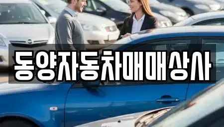 경상북도 청송군 파천면 중고차매매,단기렌트카,중고차매입,장기렌트카,중고차,렌트카