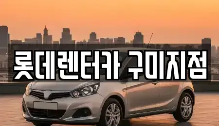 경상북도 칠곡군 석적읍 단기렌트카,중고차매입,중고차매매,중고차,렌트카,장기렌트카