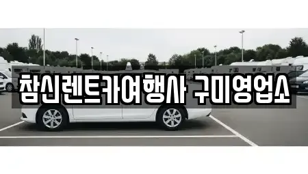 경상북도 칠곡군 석적읍 렌트카 전문 참신렌트카여행사 구미영업소