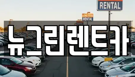 경상북도 칠곡군 왜관읍 렌트카,단기렌트카,장기렌트카,중고차,중고차매매,중고차매입