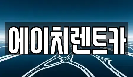 경상북도 칠곡군 왜관읍 렌트카 전문 에이치렌트카