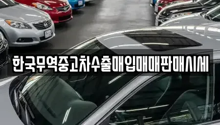 경상북도 칠곡군 왜관읍 중고차매입 전문 한국무역중고차수출매입매매판매시세