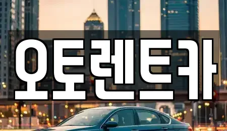 경상북도 포항시 남구 해도동 렌트카 전문 오토렌트카