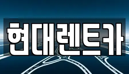 경상북도 포항시 북구 동빈1가 렌트카 전문 현대렌트카