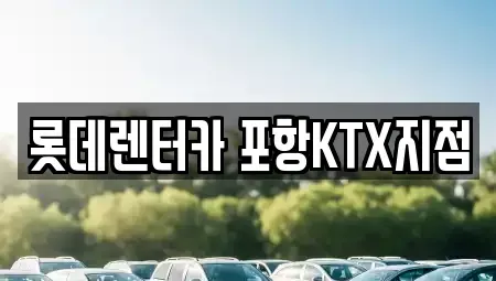 경상북도 포항시 북구 우현동 렌트카 전문 롯데렌터카 포항KTX지점