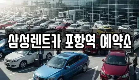경상북도 포항시 북구 우현동 렌트카 전문 삼성렌트카 포항역 예약소