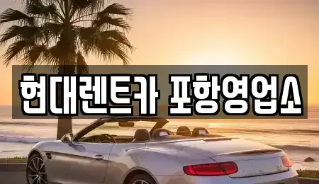 경상북도 포항시 북구 우현동 렌트카 전문 현대렌트카 포항영업소