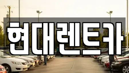 경상북도 포항시 북구 우현동 렌트카 전문 현대렌트카