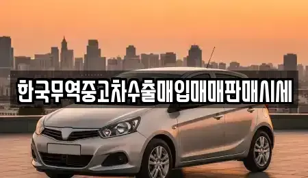 경상북도 포항시 북구 우현동 중고차 전문 한국무역중고차수출매입매매판매시세