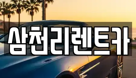 경상북도 포항시 북구 장성동 렌트카 전문 삼천리렌트카