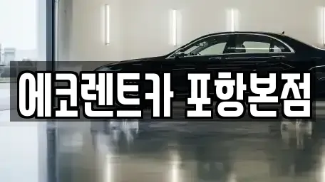 경상북도 포항시 북구 장성동 렌트카 전문 에코렌트카 포항본점