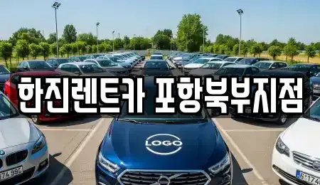 경상북도 포항시 북구 장성동 렌트카 전문 한진렌트카 포항북부지점