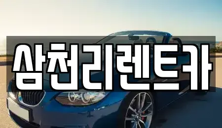 경상북도 포항시 북구 죽도동 렌트카 전문 삼천리렌트카