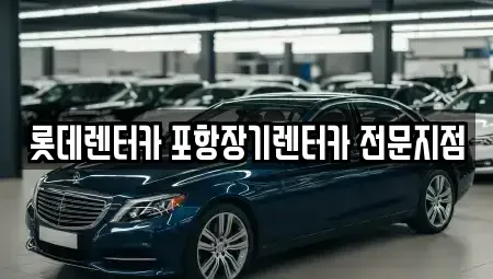경상북도 포항시 북구 죽도동 장기렌트카 전문 롯데렌터카 포항장기렌터카 전문지점