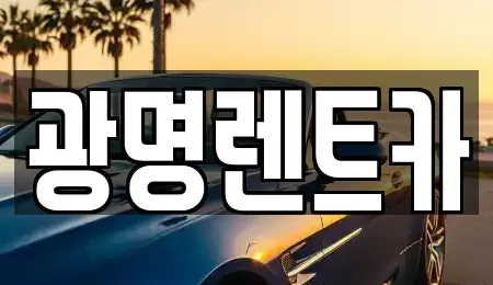 경상북도 포항시 북구 항구동 렌트카 전문 광명렌트카
