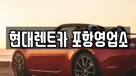 경상북도 포항시 북구 항구동 렌트카,단기렌트카,장기렌트카,중고차,중고차매매,중고차매입