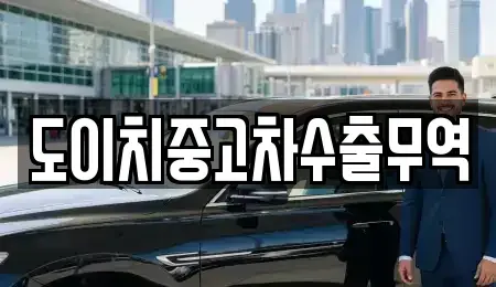 경상북도 포항시 북구 항구동 중고차 전문 도이치중고차수출무역