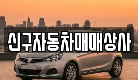 경상북도 포항시 북구 항구동 중고차 전문 신구자동차매매상사