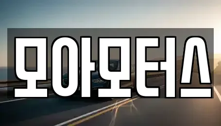 광주 광산구 도천동 렌트카 전문 모아모터스