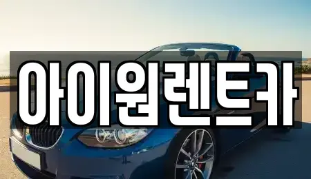 광주 광산구 도천동 장기렌트카 전문 아이원렌트카